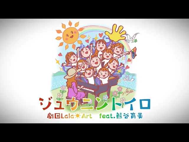 ジュウニントイロのミュージックビデオ