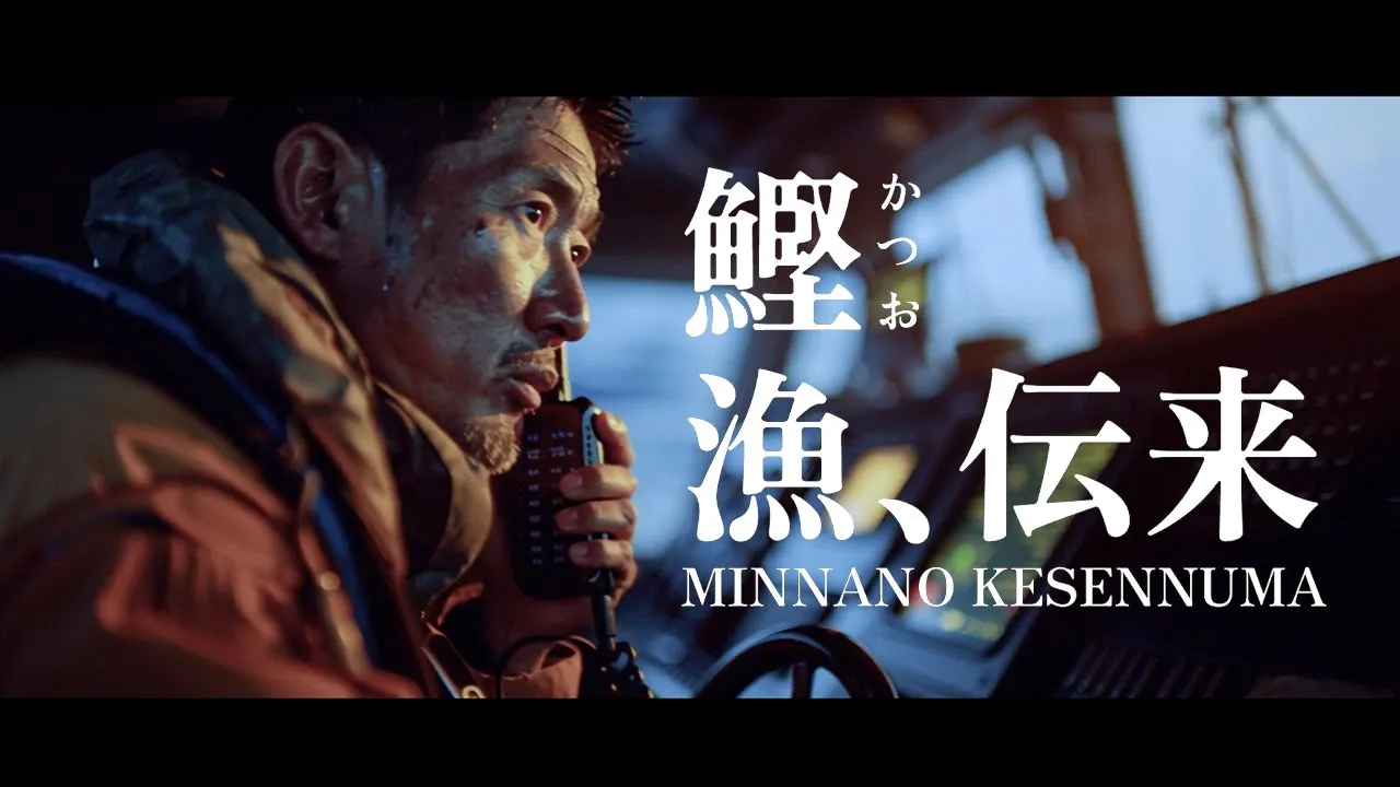 鰹、襲来。の映像作品